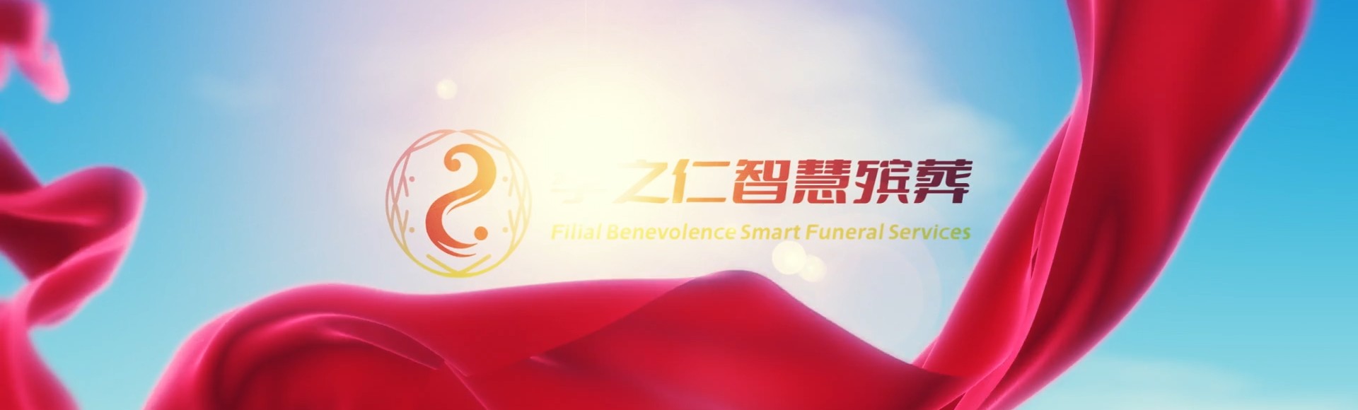 赣州赣县孝之仁智慧殡葬陵墓园服务系统平台